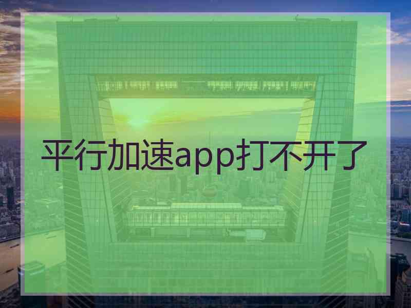 平行加速app打不开了