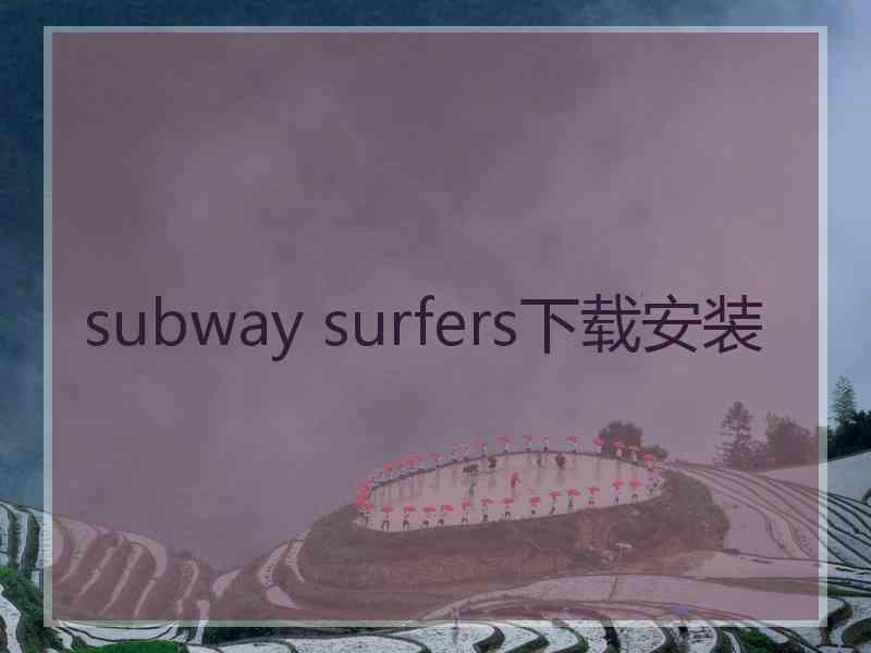 subway surfers下载安装