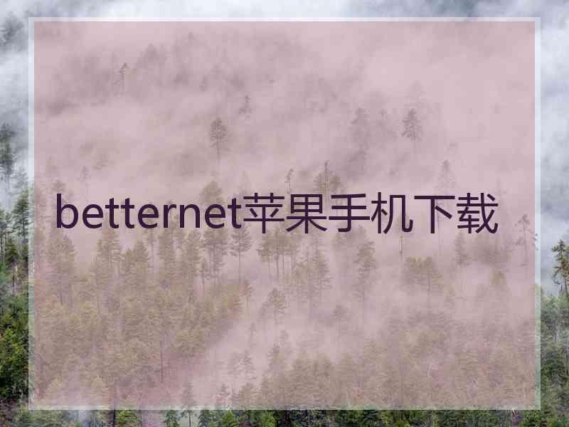 betternet苹果手机下载