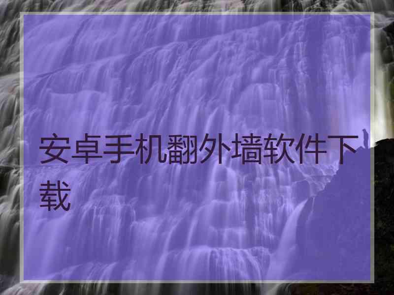 安卓手机翻外墙软件下载