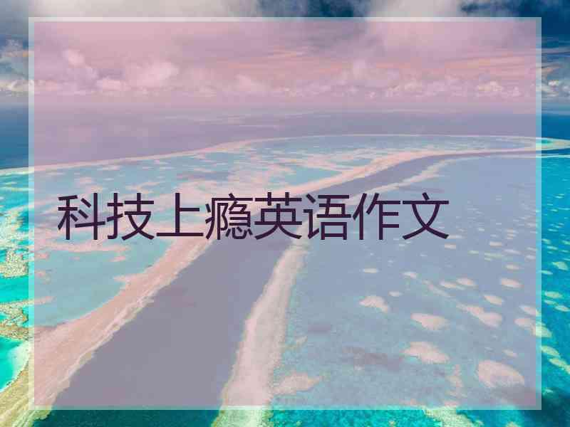 科技上瘾英语作文