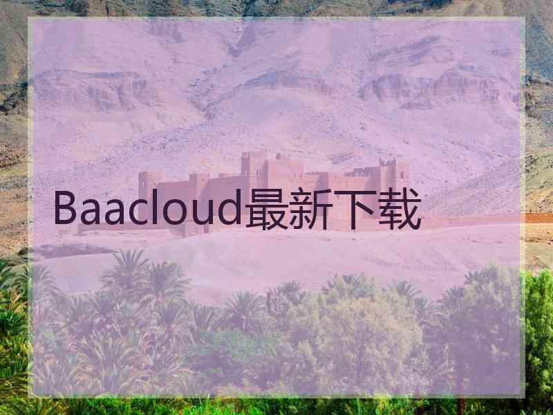 Baacloud最新下载