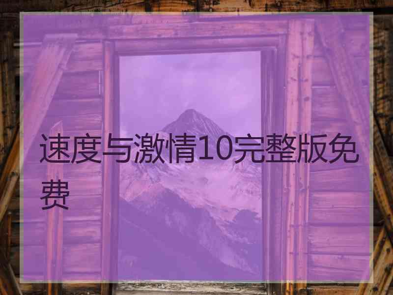 速度与激情10完整版免费