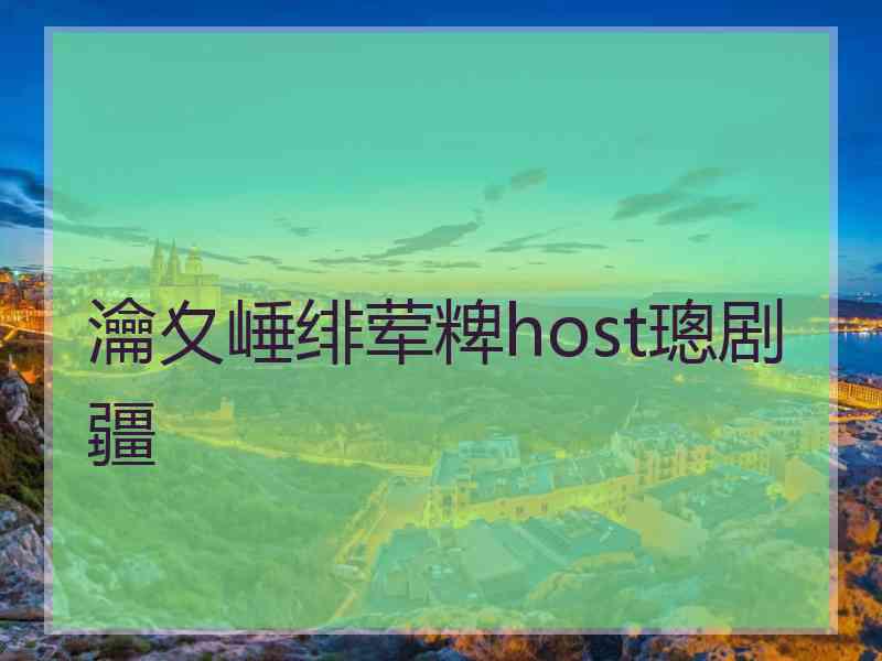 瀹夊崜绯荤粺host璁剧疆