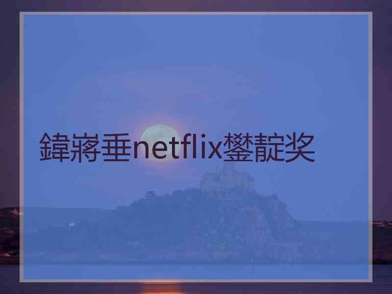 鍏嶈垂netflix鐢靛奖