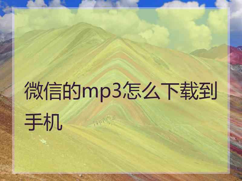 微信的mp3怎么下载到手机