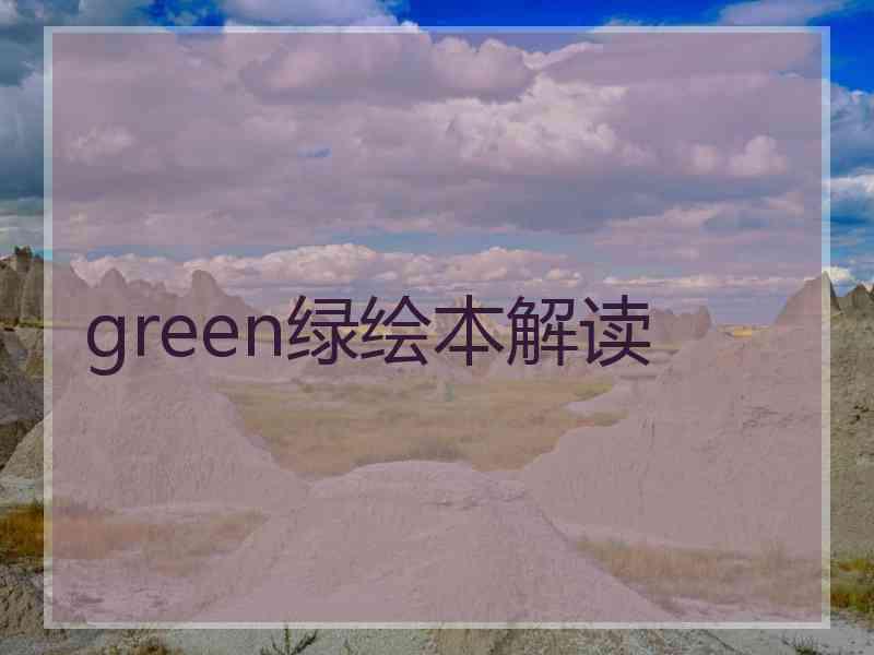 green绿绘本解读