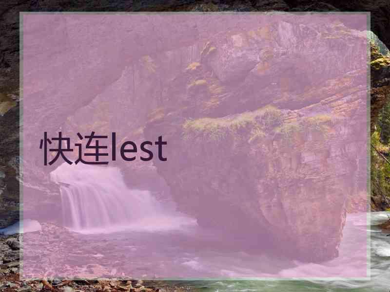 快连lest