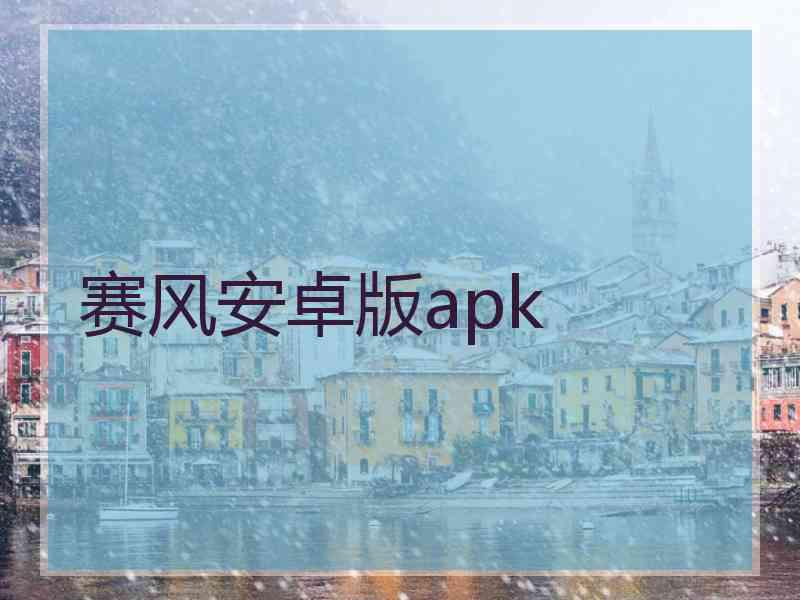 赛风安卓版apk