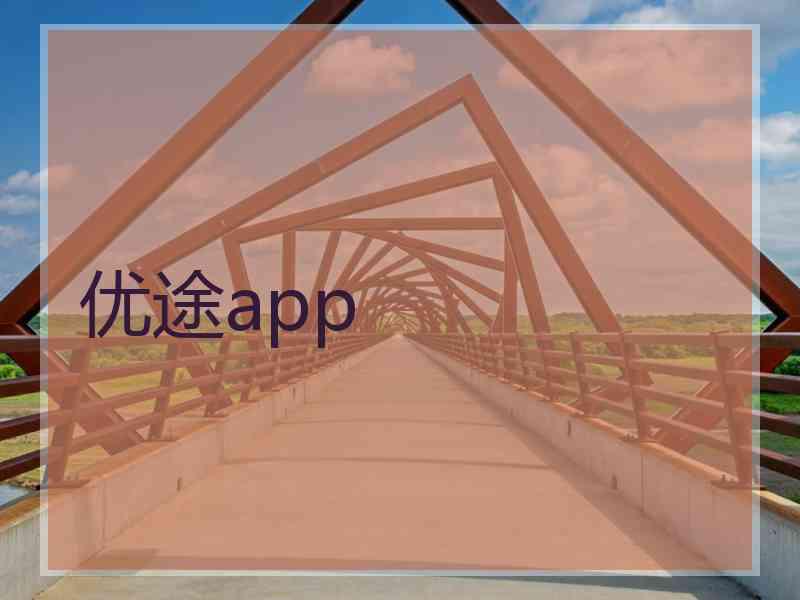 优途app