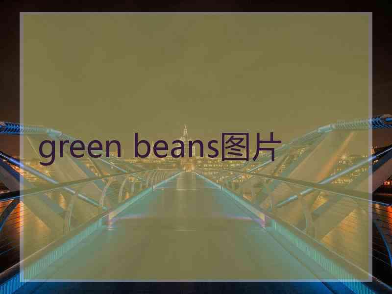 green beans图片