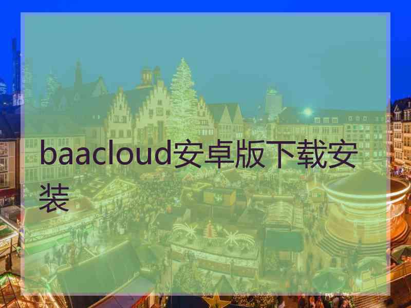 baacloud安卓版下载安装