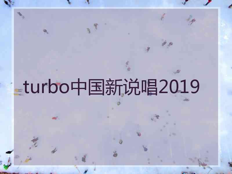 turbo中国新说唱2019