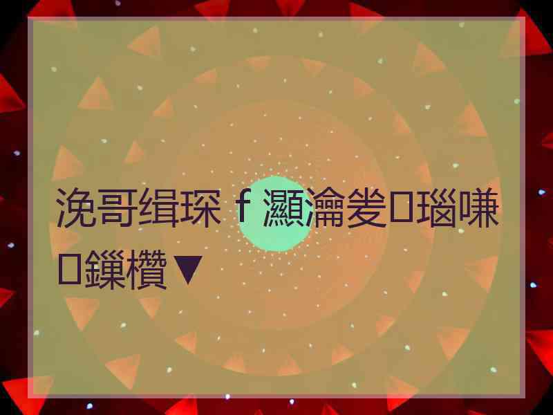 浼哥缉琛ｆ灦瀹夎瑙嗛鏁欑▼