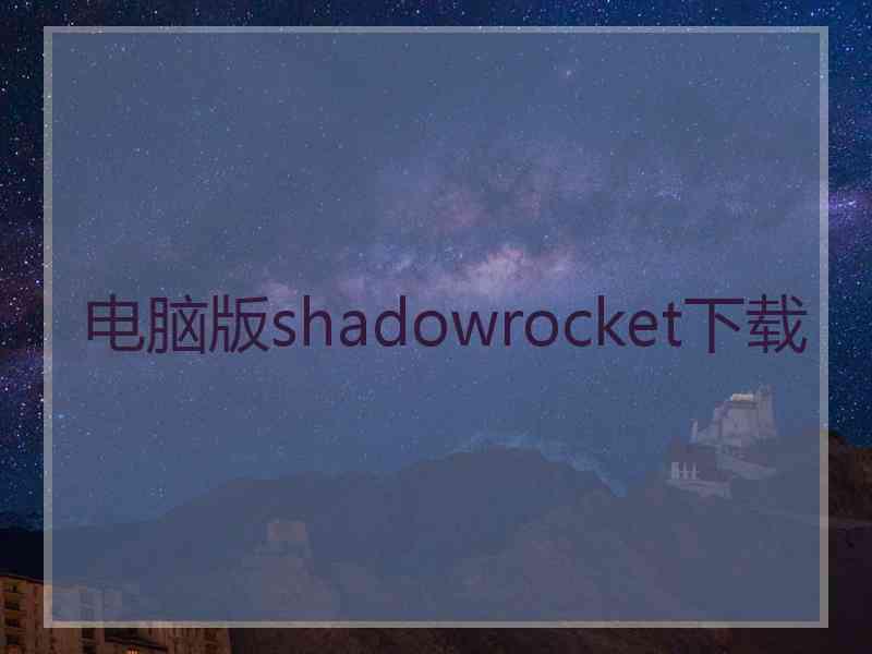 电脑版shadowrocket下载