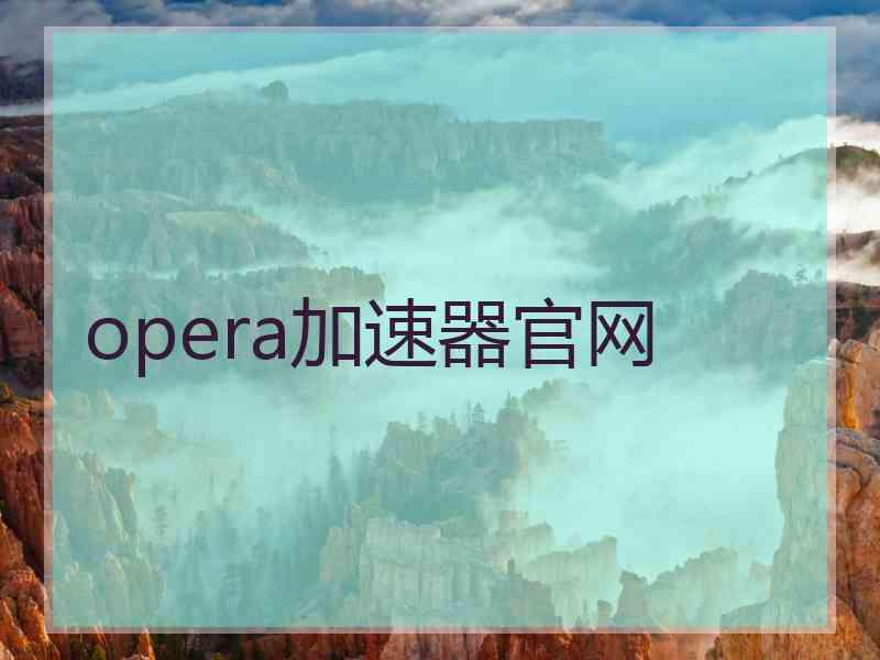 opera加速器官网