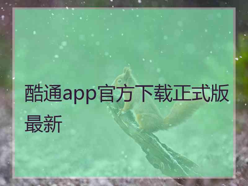 酷通app官方下载正式版最新