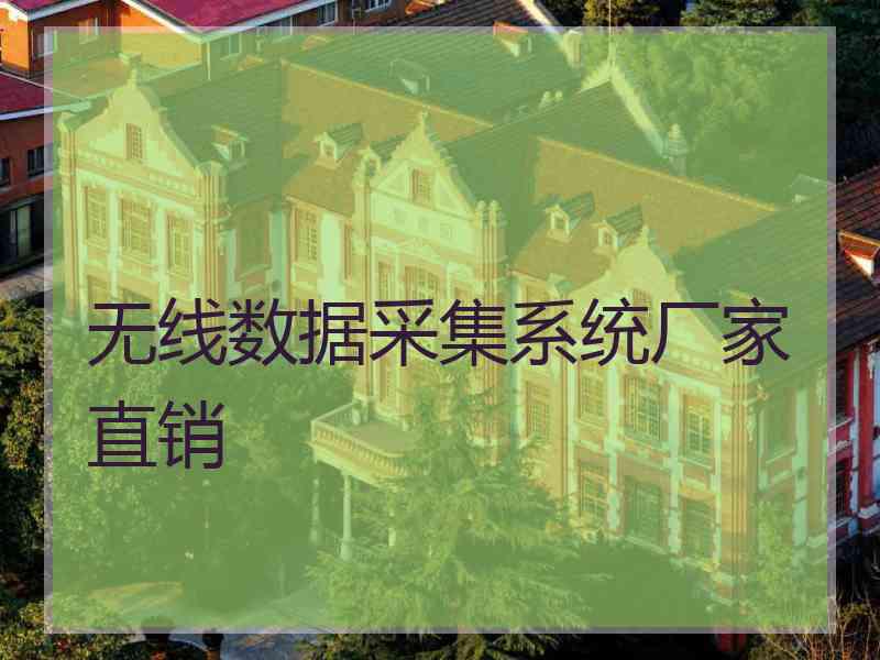 无线数据采集系统厂家直销