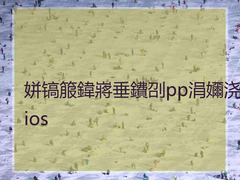 姘镐箙鍏嶈垂鐨刟pp涓嬭浇ios