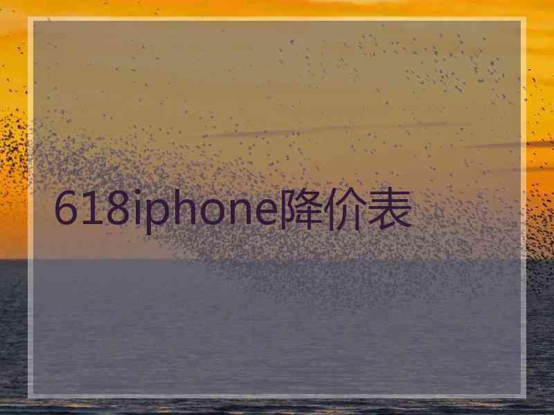 618iphone降价表