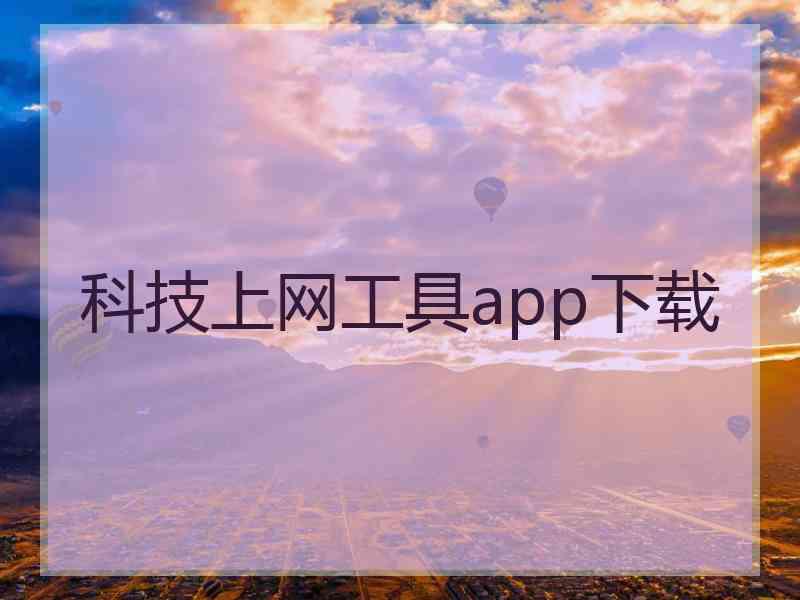 科技上网工具app下载