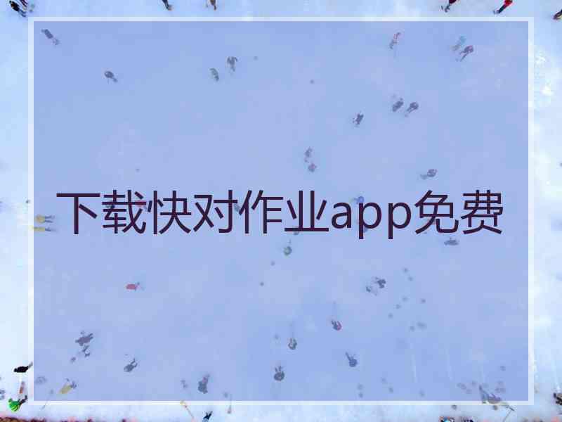 下载快对作业app免费