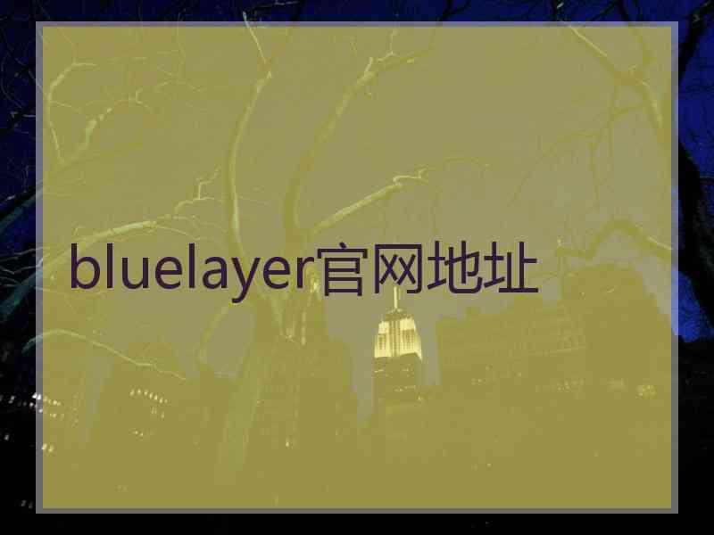 bluelayer官网地址