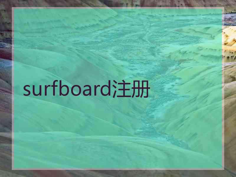 surfboard注册