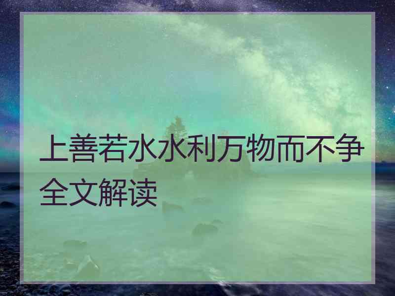 上善若水水利万物而不争全文解读