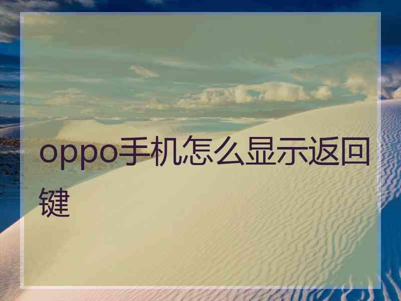 oppo手机怎么显示返回键