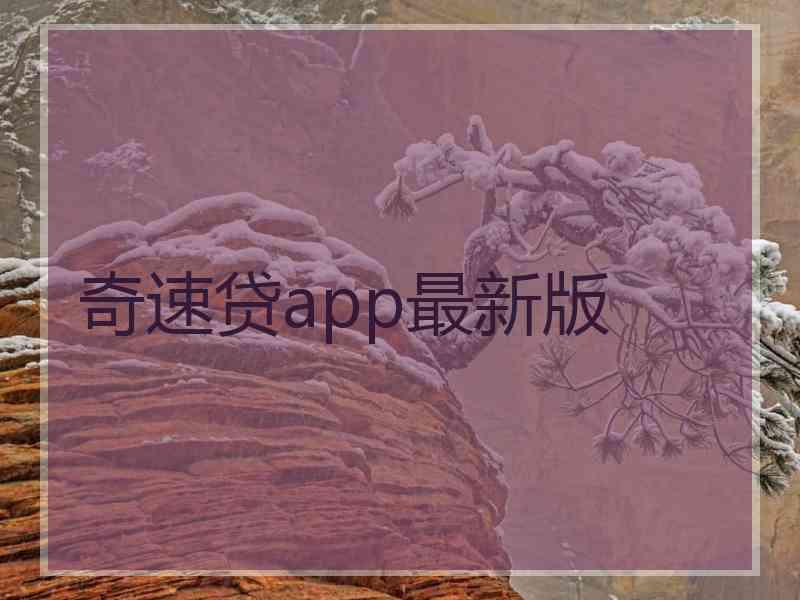 奇速贷app最新版