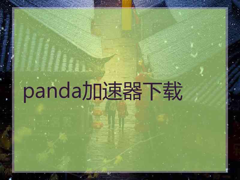 panda加速器下载