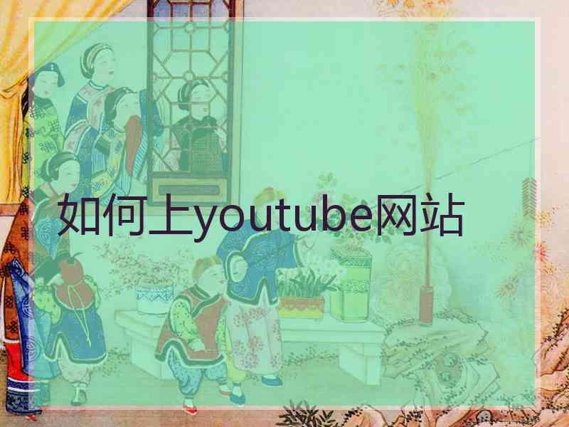 如何上youtube网站