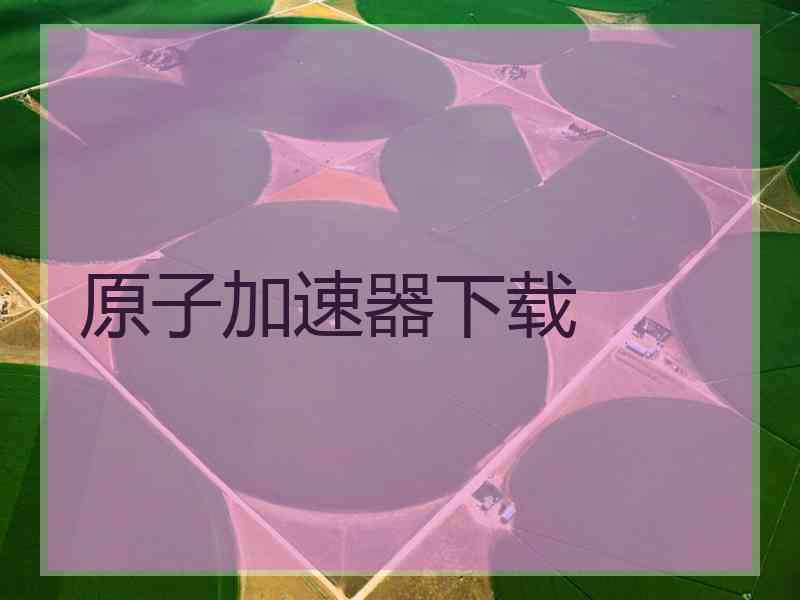 原子加速器下载