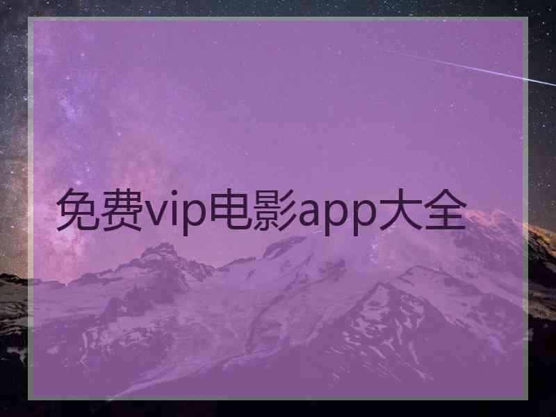 免费vip电影app大全