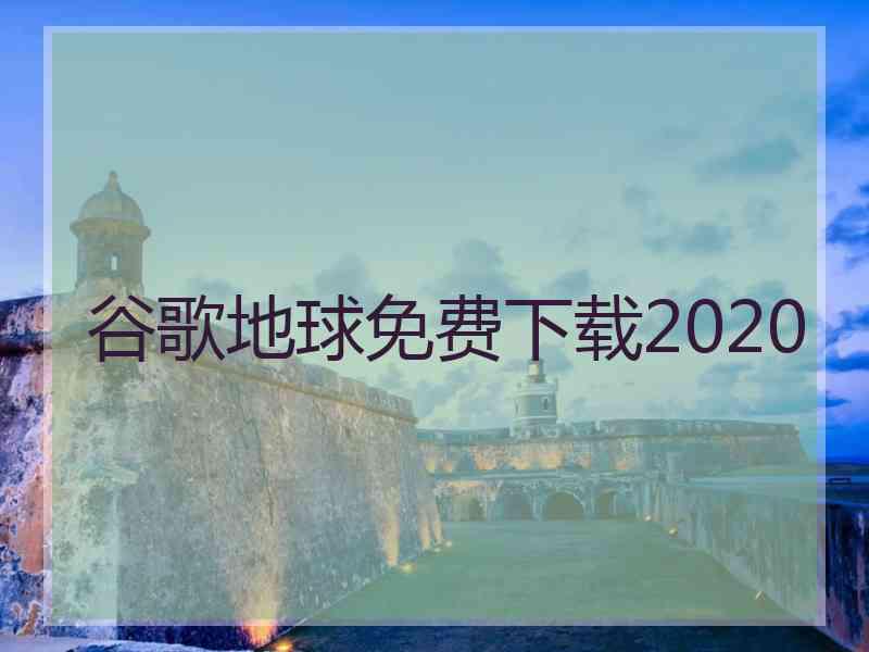 谷歌地球免费下载2020