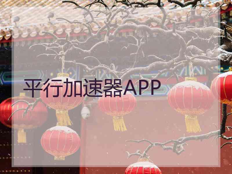 平行加速器APP