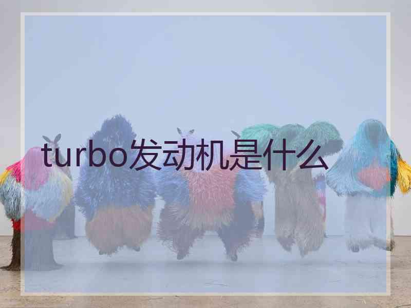 turbo发动机是什么