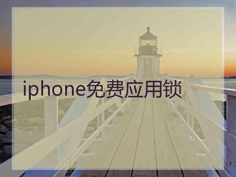 iphone免费应用锁