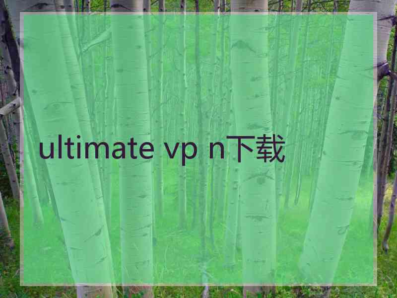 ultimate vp n下载