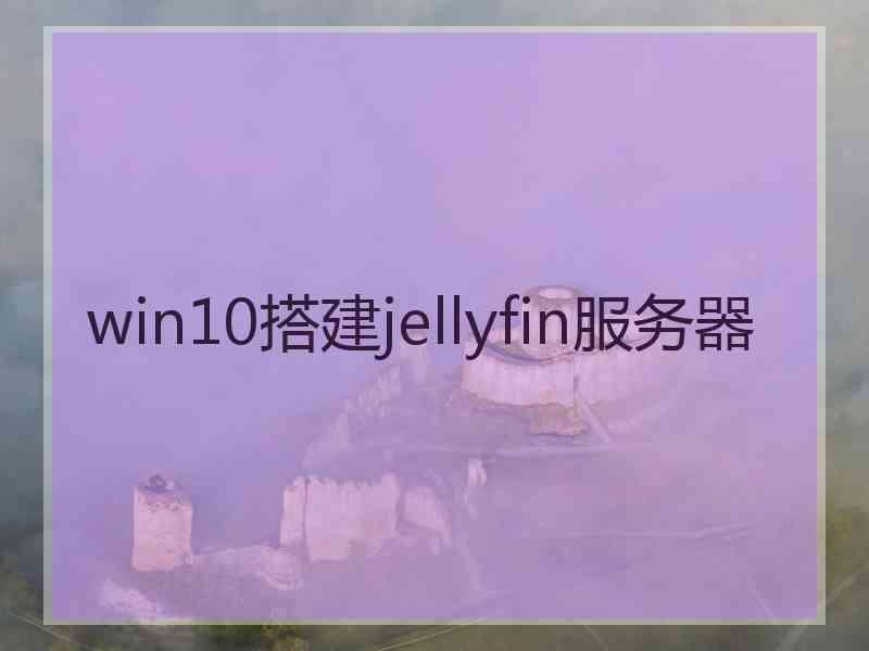 win10搭建jellyfin服务器