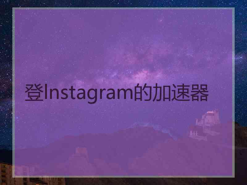 登lnstagram的加速器