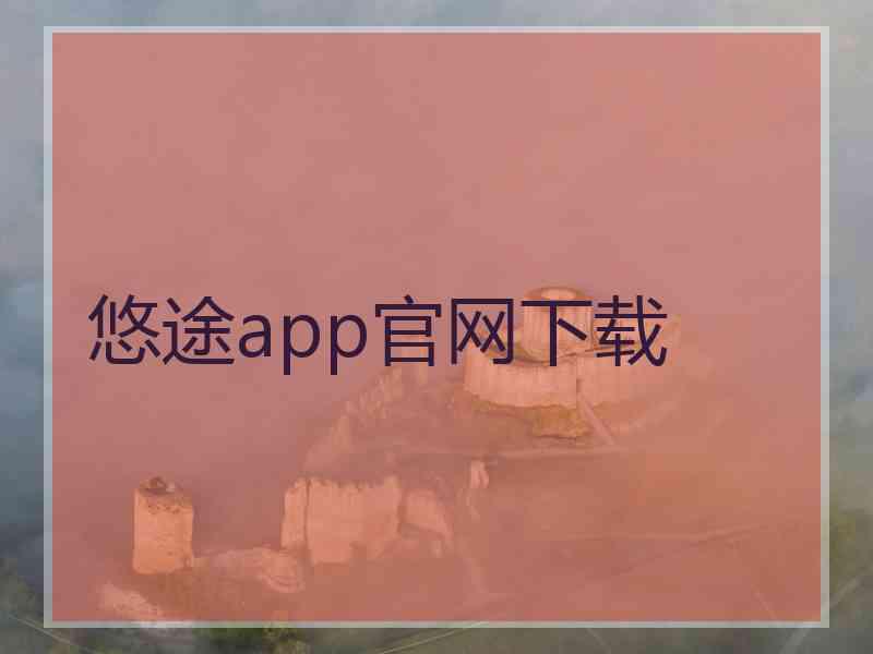 悠途app官网下载