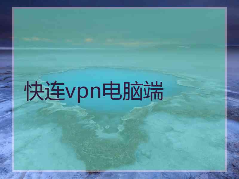 快连vpn电脑端