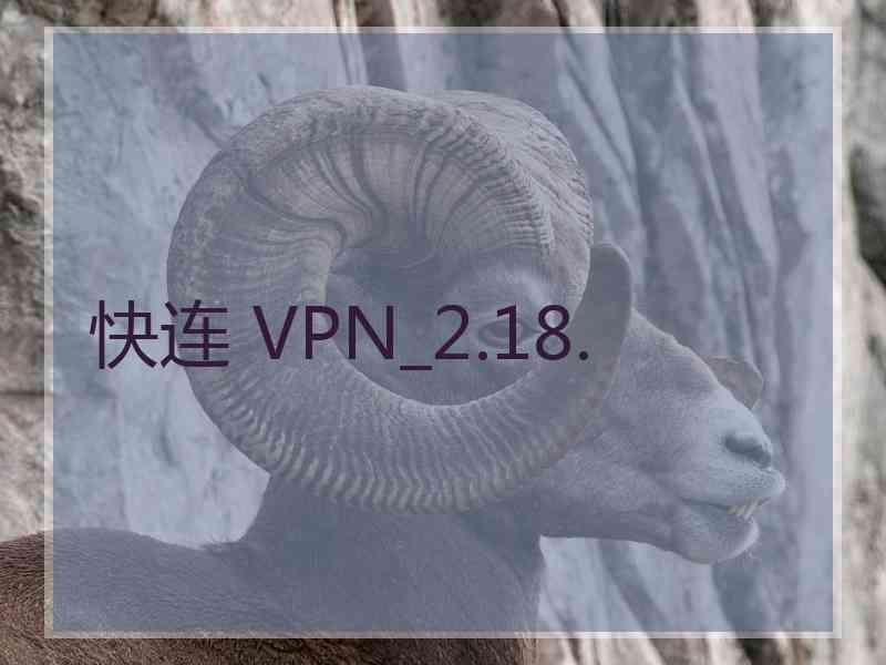 快连 VPN_2.18.