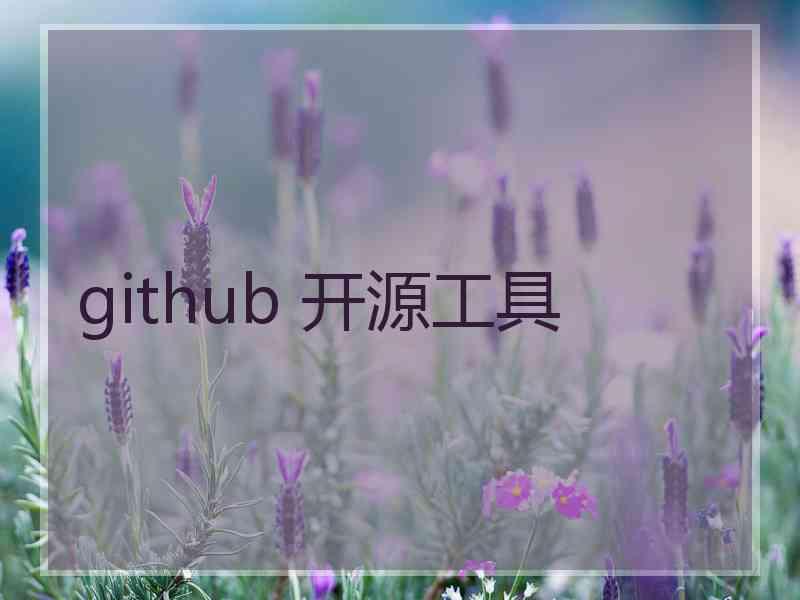 github 开源工具