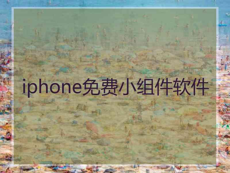 iphone免费小组件软件