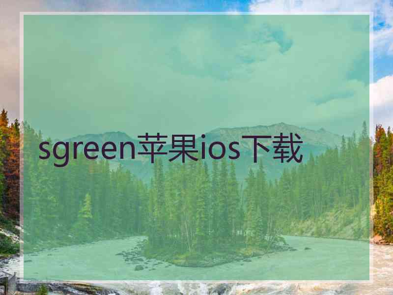 sgreen苹果ios下载