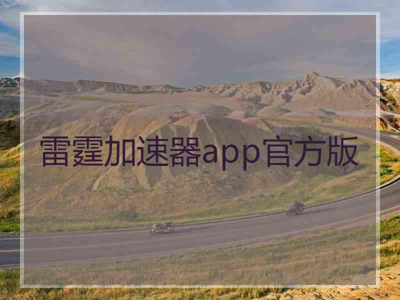 雷霆加速器app官方版