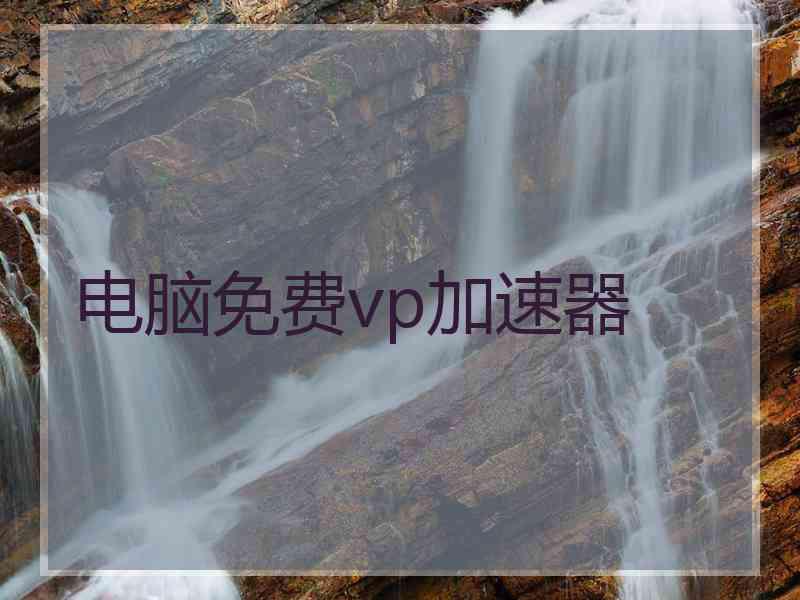 电脑免费vp加速器